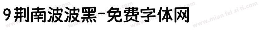 9 荆南波波黑字体转换